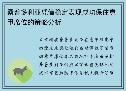 桑普多利亚凭借稳定表现成功保住意甲席位的策略分析
