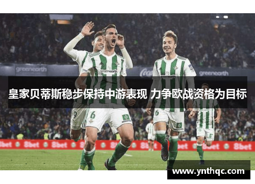 皇家贝蒂斯稳步保持中游表现 力争欧战资格为目标