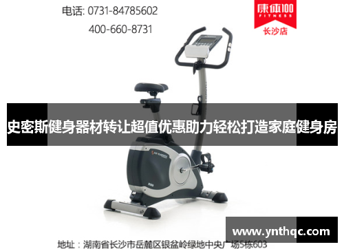 史密斯健身器材转让超值优惠助力轻松打造家庭健身房