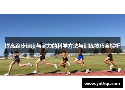 提高跑步速度与耐力的科学方法与训练技巧全解析