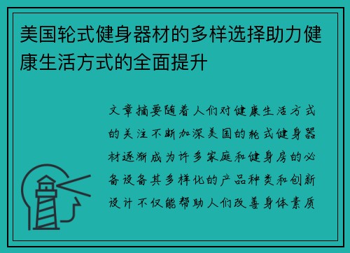 美国轮式健身器材的多样选择助力健康生活方式的全面提升