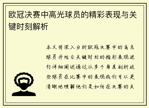欧冠决赛中高光球员的精彩表现与关键时刻解析