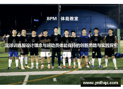 足球训练服设计理念与运动员体能保持的创新思路与实践探索