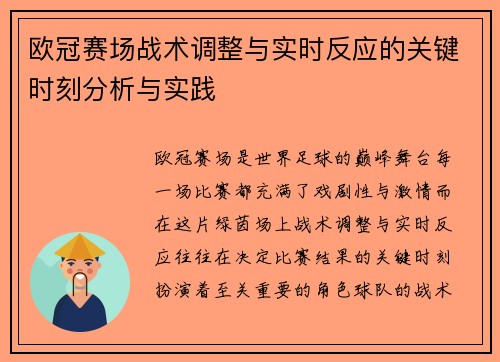 欧冠赛场战术调整与实时反应的关键时刻分析与实践