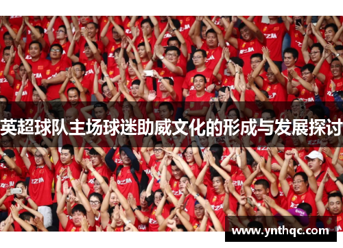 英超球队主场球迷助威文化的形成与发展探讨