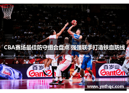 CBA赛场最佳防守组合盘点 强强联手打造铁血防线