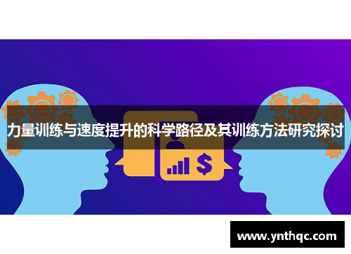 力量训练与速度提升的科学路径及其训练方法研究探讨