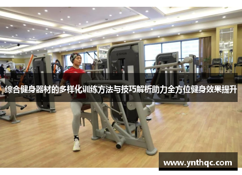 综合健身器材的多样化训练方法与技巧解析助力全方位健身效果提升