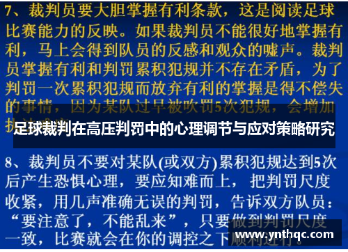 足球裁判在高压判罚中的心理调节与应对策略研究