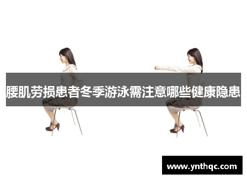 腰肌劳损患者冬季游泳需注意哪些健康隐患