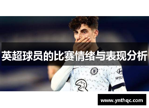 英超球员的比赛情绪与表现分析