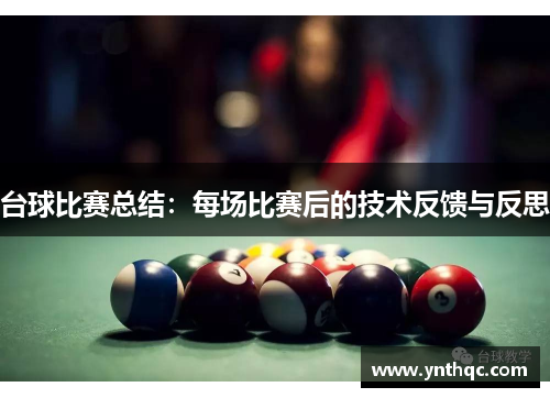 台球比赛总结：每场比赛后的技术反馈与反思