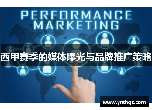 西甲赛季的媒体曝光与品牌推广策略