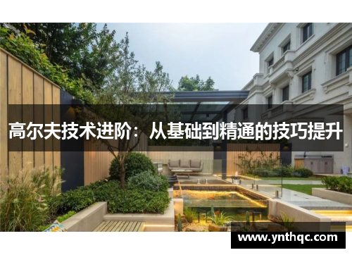 高尔夫技术进阶：从基础到精通的技巧提升