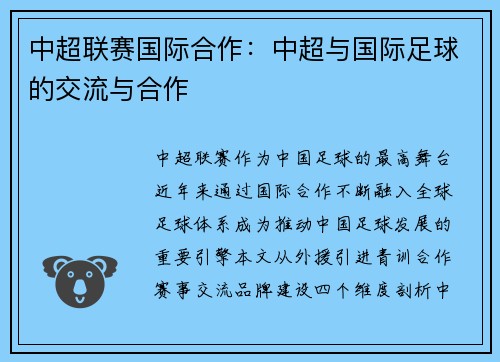 中超联赛国际合作：中超与国际足球的交流与合作
