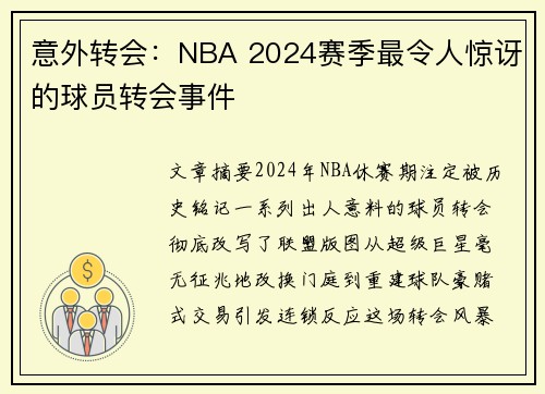 意外转会：NBA 2024赛季最令人惊讶的球员转会事件