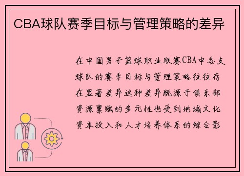 CBA球队赛季目标与管理策略的差异