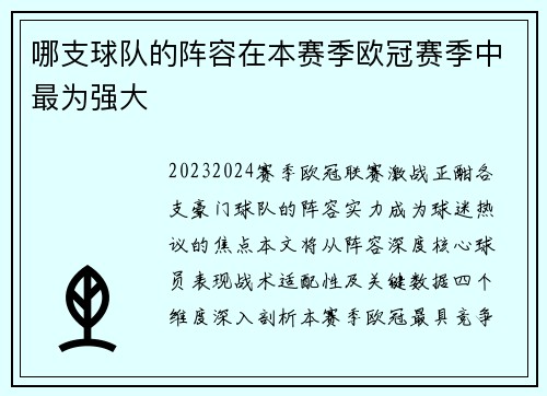 哪支球队的阵容在本赛季欧冠赛季中最为强大