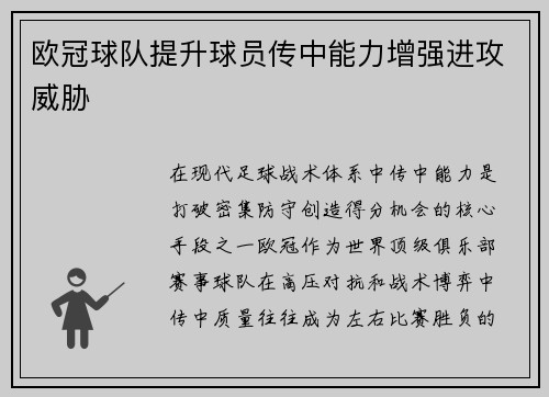 欧冠球队提升球员传中能力增强进攻威胁