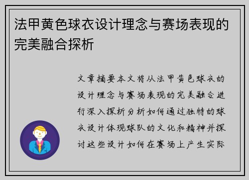 法甲黄色球衣设计理念与赛场表现的完美融合探析