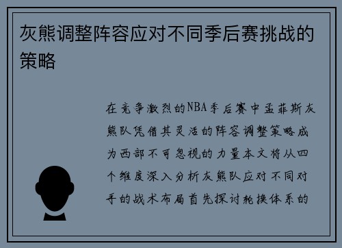灰熊调整阵容应对不同季后赛挑战的策略