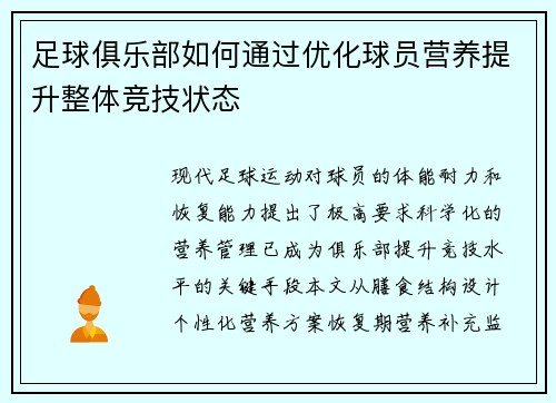 足球俱乐部如何通过优化球员营养提升整体竞技状态