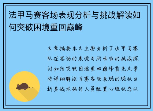法甲马赛客场表现分析与挑战解读如何突破困境重回巅峰