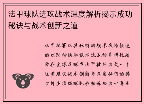 法甲球队进攻战术深度解析揭示成功秘诀与战术创新之道