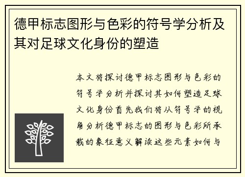 德甲标志图形与色彩的符号学分析及其对足球文化身份的塑造