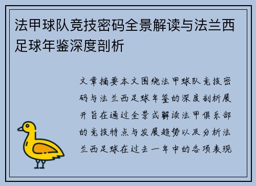 法甲球队竞技密码全景解读与法兰西足球年鉴深度剖析