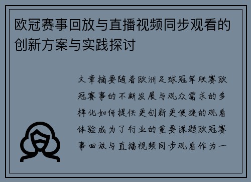 欧冠赛事回放与直播视频同步观看的创新方案与实践探讨
