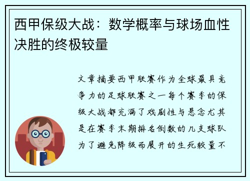 西甲保级大战：数学概率与球场血性决胜的终极较量