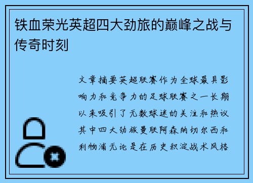 铁血荣光英超四大劲旅的巅峰之战与传奇时刻