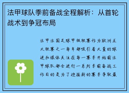 法甲球队季前备战全程解析：从首轮战术到争冠布局