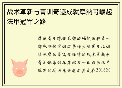 战术革新与青训奇迹成就摩纳哥崛起法甲冠军之路
