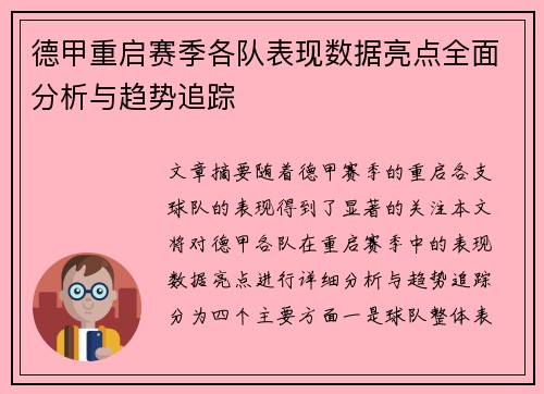德甲重启赛季各队表现数据亮点全面分析与趋势追踪