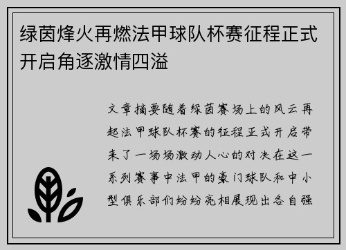 绿茵烽火再燃法甲球队杯赛征程正式开启角逐激情四溢