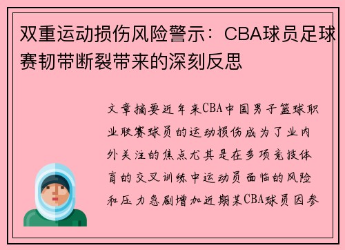 双重运动损伤风险警示：CBA球员足球赛韧带断裂带来的深刻反思
