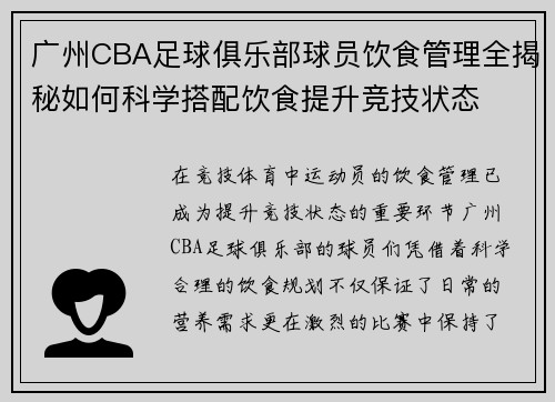广州CBA足球俱乐部球员饮食管理全揭秘如何科学搭配饮食提升竞技状态