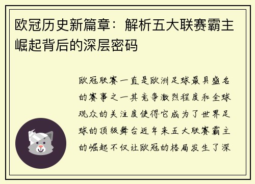 欧冠历史新篇章：解析五大联赛霸主崛起背后的深层密码