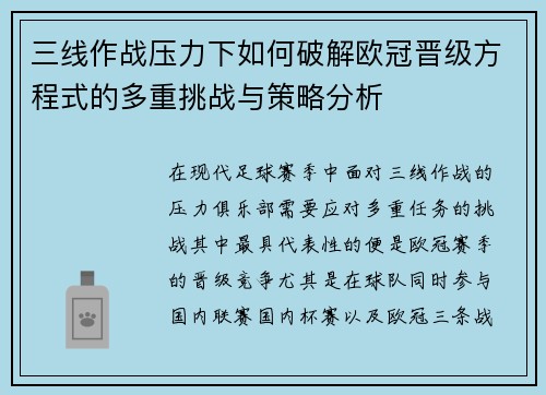 三线作战压力下如何破解欧冠晋级方程式的多重挑战与策略分析