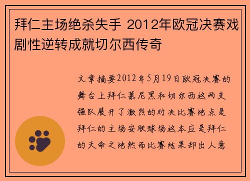 拜仁主场绝杀失手 2012年欧冠决赛戏剧性逆转成就切尔西传奇
