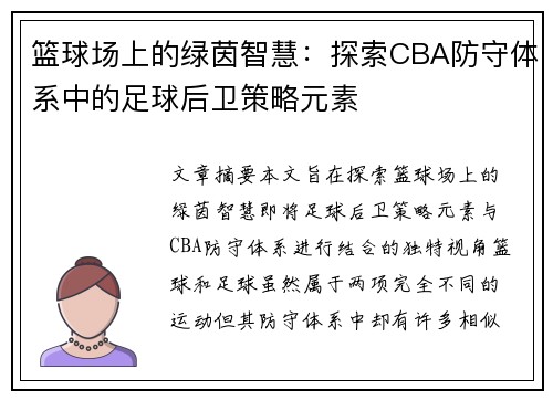 篮球场上的绿茵智慧：探索CBA防守体系中的足球后卫策略元素