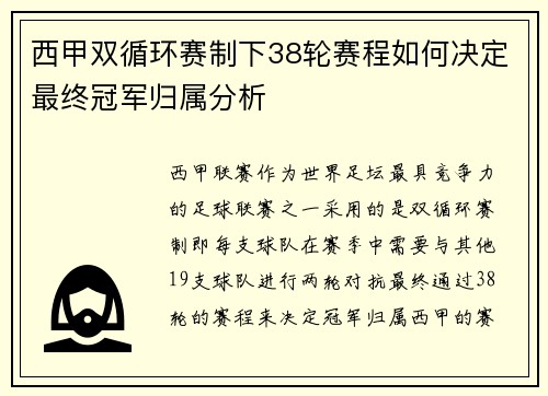 西甲双循环赛制下38轮赛程如何决定最终冠军归属分析