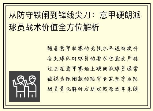 从防守铁闸到锋线尖刀：意甲硬朗派球员战术价值全方位解析