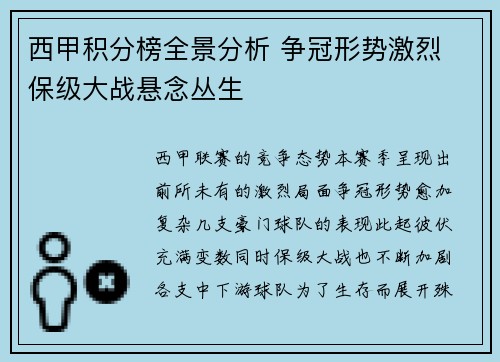 西甲积分榜全景分析 争冠形势激烈 保级大战悬念丛生