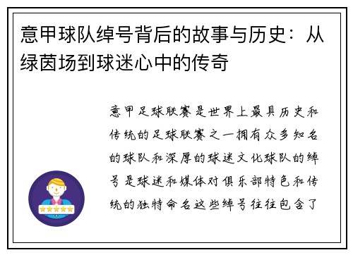 意甲球队绰号背后的故事与历史：从绿茵场到球迷心中的传奇