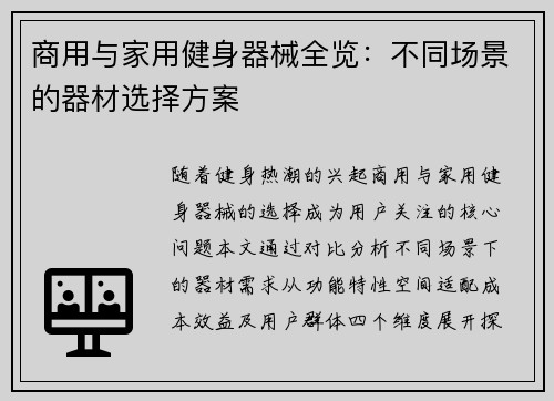 商用与家用健身器械全览：不同场景的器材选择方案