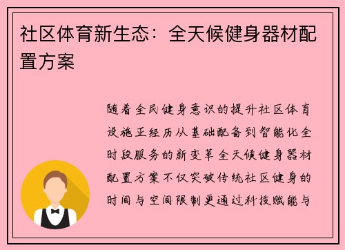 社区体育新生态：全天候健身器材配置方案