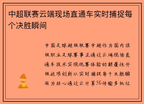 中超联赛云端现场直通车实时捕捉每个决胜瞬间
